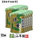 【山政小山園 高級宇治抹茶】抹茶 粉末 天王山 30g×10缶セット 送料無料 Matcha 京都宇治の粉末のお抹茶です！ 茶道 濃茶 Matcha 粉末 Japanese Green Tea 抹茶粉末 powder 国産 ギフト プレゼント 母の日 父の日 プチギフト お茶 2024 内祝い 女性 贈り物