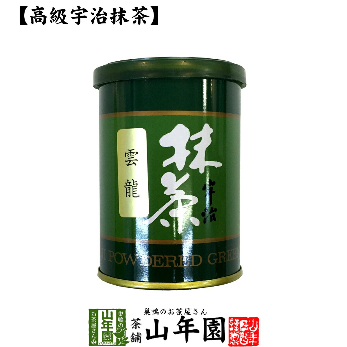 Matcha 【高級宇治抹茶】抹茶 粉末 雲竜 40g 送料無料 京都宇治の粉末のお抹茶です！ 製菓用などにもご使用できます！ 抹茶 粉末 高級 国産 ギフト プレゼント 父の日 お中元 プチギフト お茶 2024 内祝い 還暦祝い 男性 女性 母 贈り物 香典返し お土産