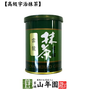 Matcha 【高級宇治抹茶】抹茶 粉末 雲竜 40g 送料無料 京都宇治の粉末のお抹茶です! 製菓用などにもご使用できます! 抹茶 粉末 高級 国産 ギフト プレゼント バレンタイン プチギフト お茶 2021 内祝い 還暦祝い 男性 女性 母 贈り物 香典返し お土産