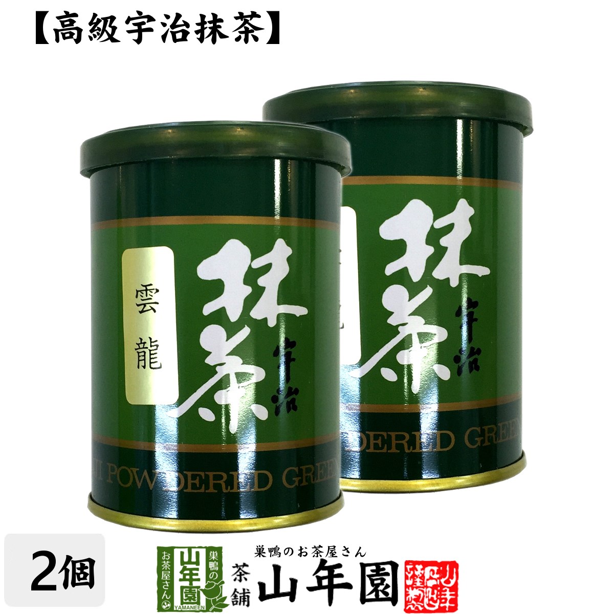 Matcha 【高級宇治抹茶】抹茶 粉末 雲竜 40g×2缶セット 送料無料 京都宇治の粉末のお抹茶です！ 製菓用などにもご使用できます！ 抹茶 粉末 高級 国産 ギフト プレゼント 父の日 お中元 プチギフト お茶 2024 内祝い 還暦祝い 男性 女性 母 贈り物 香典返し