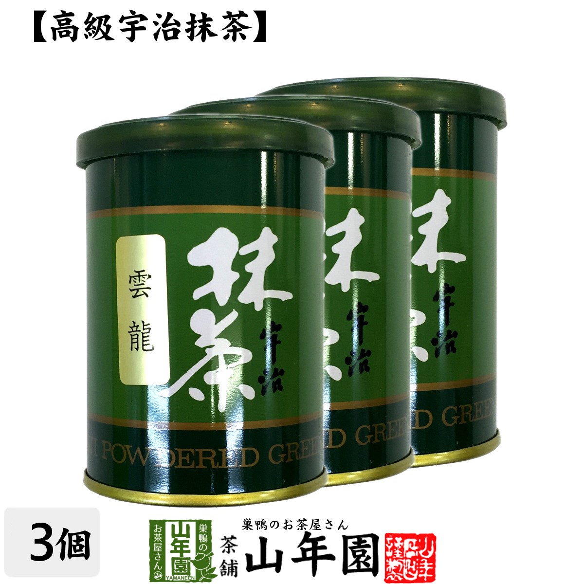 Matcha 【高級宇治抹茶】抹茶 粉末 雲竜 40g×3缶セット 送料無料 京都宇治の粉末のお抹茶です！ 製菓用などにもご使用できます！ 抹茶 粉末 高級 国産 ギフト プレゼント お歳暮 御歳暮 プチギフト お茶 2020 内祝い 還暦祝い 男性 女性 母 贈り物 香典返し