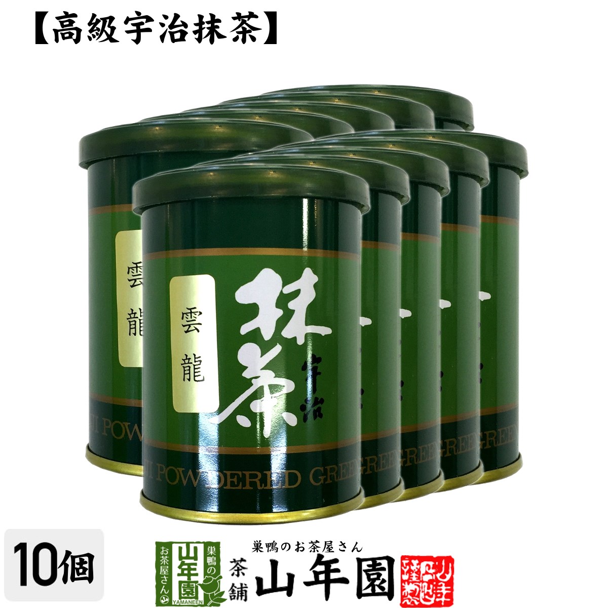 Matcha 【高級宇治抹茶】抹茶 粉末 雲竜 40g×10缶セット 送料無料 京都宇治の粉末のお抹茶です！ 製菓用などにもご使用できます！ 抹茶 粉末 高級 国産 ギフト プレゼント 父の日 お中元 プチギフト お茶 2024 内祝い 還暦祝い 男性 女性 父 母 贈り物