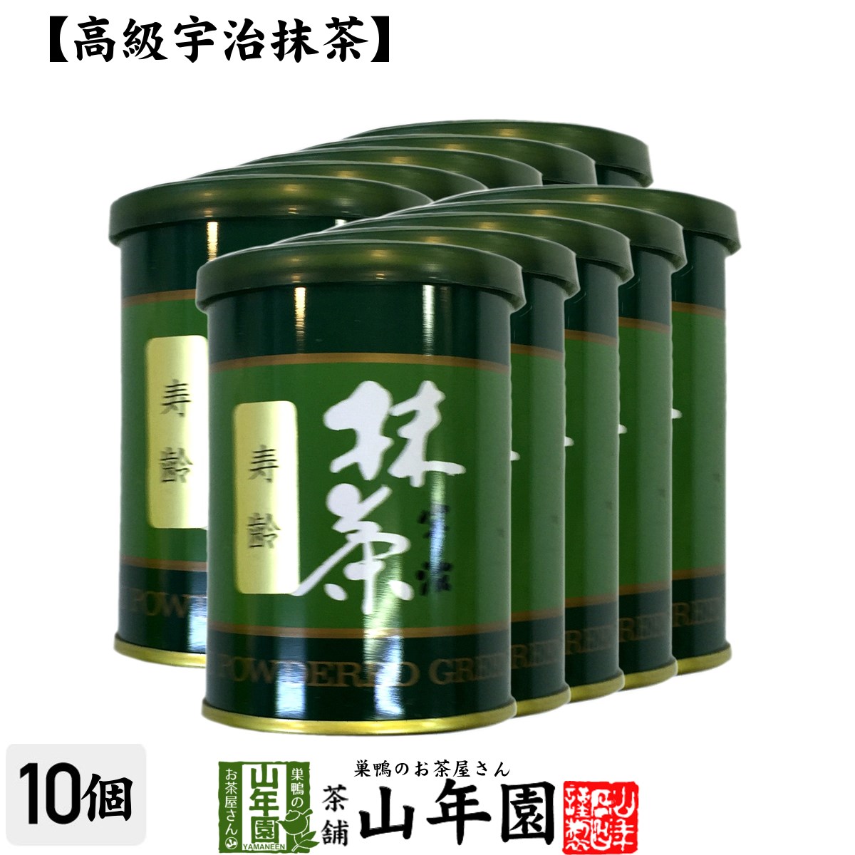 【高級宇治抹茶】抹茶 粉末 寿齢 40g×10缶セット 送料