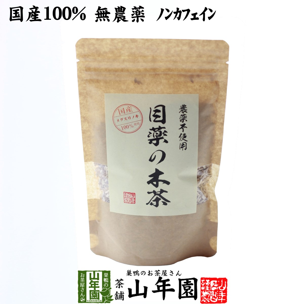 【国産 100%】目薬の木茶 60g ノンカフェイン 栃木県産 無農薬 送料無料 メグスリノキ茶 メグスリノ木茶 めぐすりの木茶 健康茶 妊婦 ダイエット サプリ 苗 セット ギフト プレゼント お中元 敬老の日 プチギフト お茶 2022 内祝い お返し