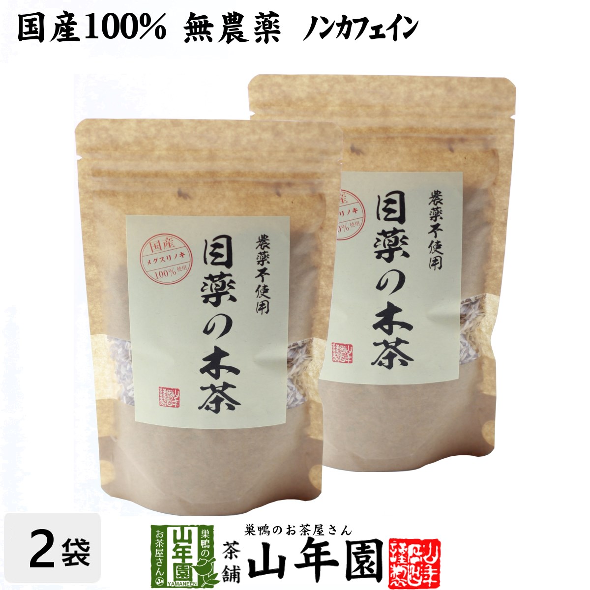 【国産 100%】目薬の木茶 60g×2袋セット ノンカフェイン 栃木県産 無農薬 送料無料 メグスリノキ茶 メグスリノ木茶 めぐすりの木茶 健康茶 妊婦 ダイエット サプリ 苗 セット ギフト プレゼント お中元 敬老の日 プチギフト お茶 2022 内祝い お返し