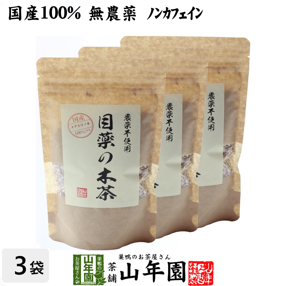 【国産 100%】目薬の木茶 60g×3袋セッ