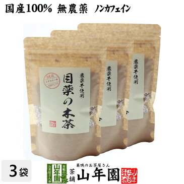 【国産 100%】目薬の木茶 60g×3袋セット ノンカフェイン 栃木県産 無農薬 送料無料 メグスリノキ茶 メグスリノ木茶 めぐすりの木茶 健康茶 妊婦 ダイエット サプリ 苗 セット ギフト プレゼント お中元 敬老の日 プチギフト お茶 2022 内祝い お返し