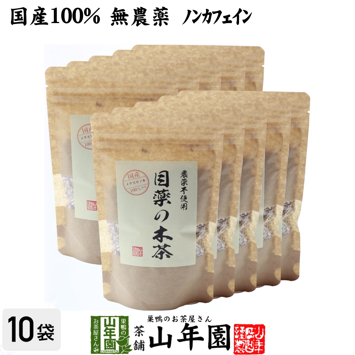 【国産 100%】目薬の木茶 60g×10袋セット ノンカフ