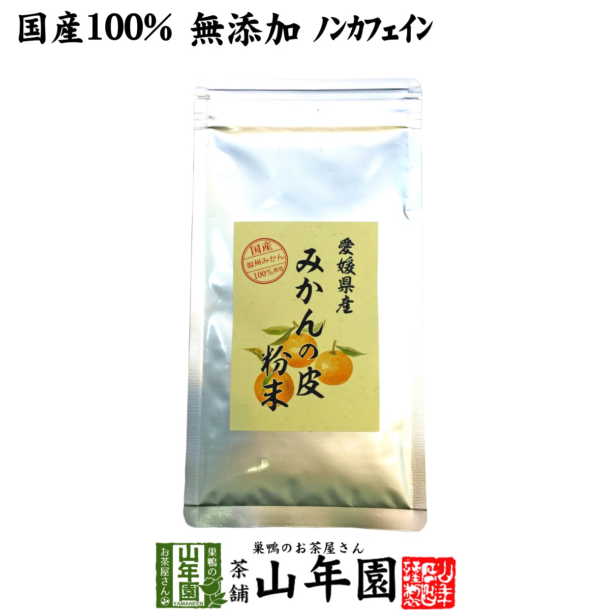 温州みかんの皮 粉末 80g 無添加 愛媛県産 送料無料 ノンカフェイン ミカンの皮 蜜柑の皮 陳皮 パウダー オレンジ ダイエット ギフト プレゼント 父の日 お中元 プチギフト お茶 2024 内祝い お返し