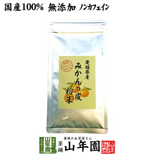 【国産 100%】温州みかんの皮 粉末 80g 無添加 愛媛県産 送料無料 ノンカフェイン ミカンの皮 蜜柑の皮 陳皮 パウダー オレンジ ダイエット ギフト プレゼント バレンタイン プチギフト お茶 2021 内祝い お返し