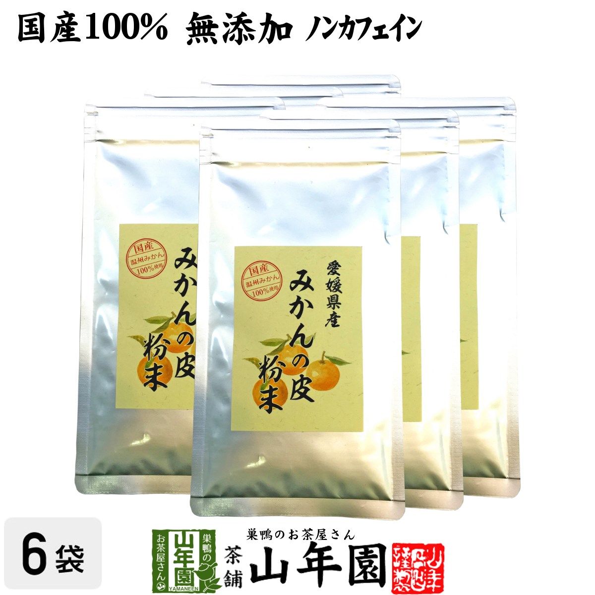 【国産 100%】温州みかんの皮 粉末 80g 6袋セット 無添加 愛媛県産 送料無料 ノンカフェイン ミカンの皮 蜜柑の皮 陳皮 パウダー オレンジ ダイエット ギフト プレゼント 母の日 父の日 プチギ…