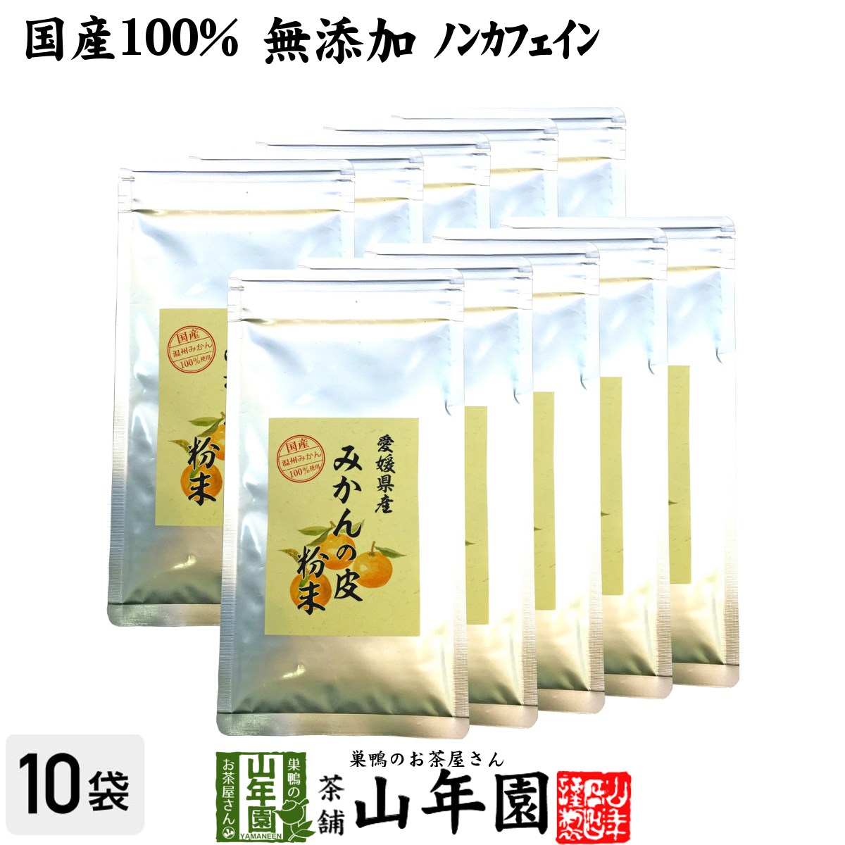 【国産 100%】温州みかんの皮 粉末 80g×10袋セット