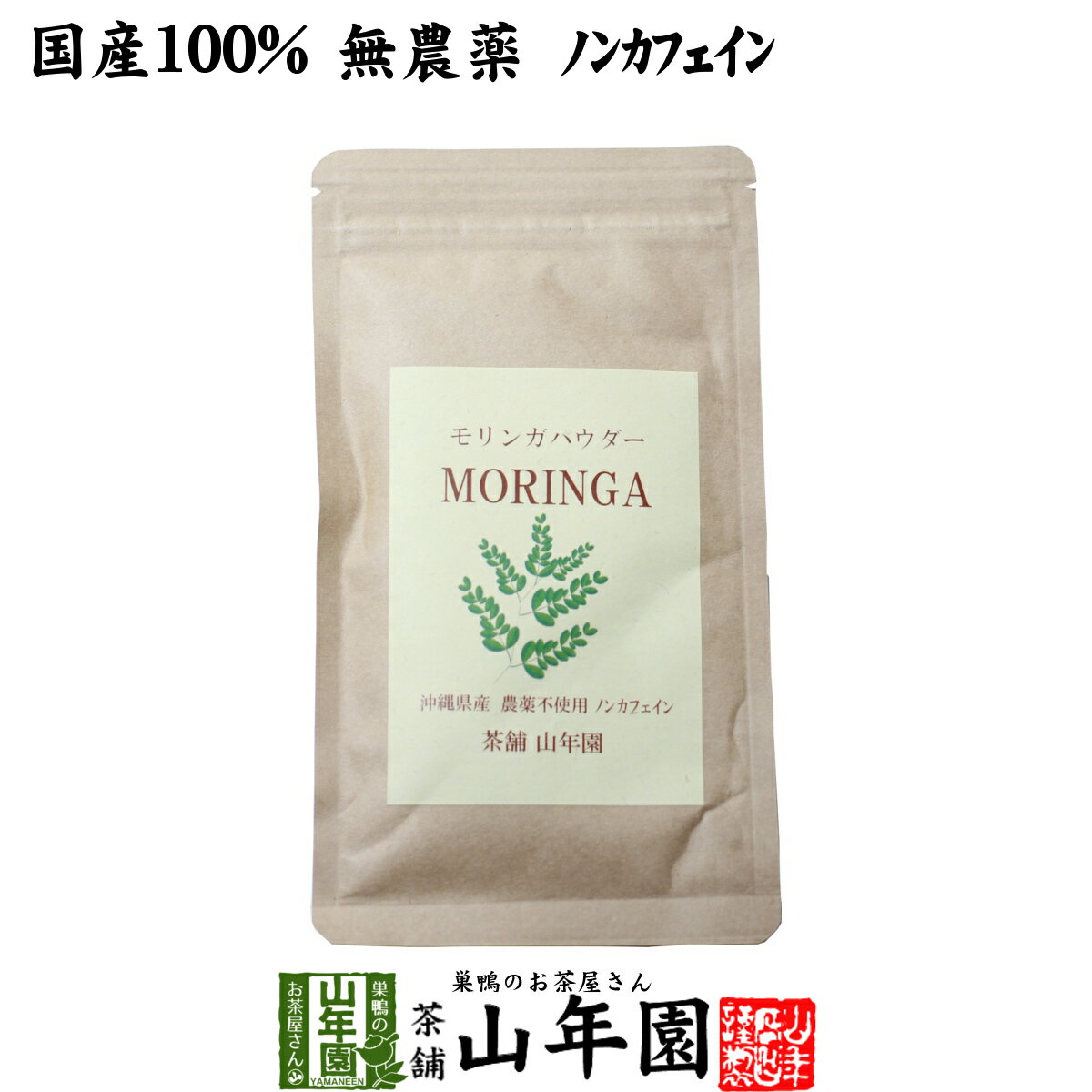 楽天巣鴨のお茶屋さん 山年園【国産 無農薬】モリンガパウダー 粉末 30g 沖縄県産 送料無料 ノンカフェイン ダイエット サプリ スムージー ヨーグルト 無農薬 モリンガ スーパーフード セット ギフト プレゼント 父の日 お中元 プチギフト お茶 2024 内祝い お返し