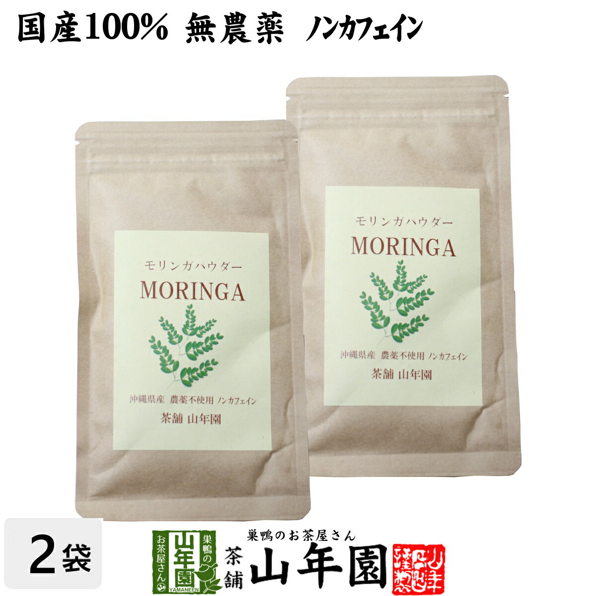 【国産 無農薬】モリンガパウダー 粉末 30g×2袋セット 沖縄県産 送料無料 ノンカフェイン ダイエット サプリ スムージー ヨーグルト 無農薬 モリンガ スーパーフード セット ギフト プレゼント 母の日 父の日 プチギフト お茶 2024 内祝い お返し