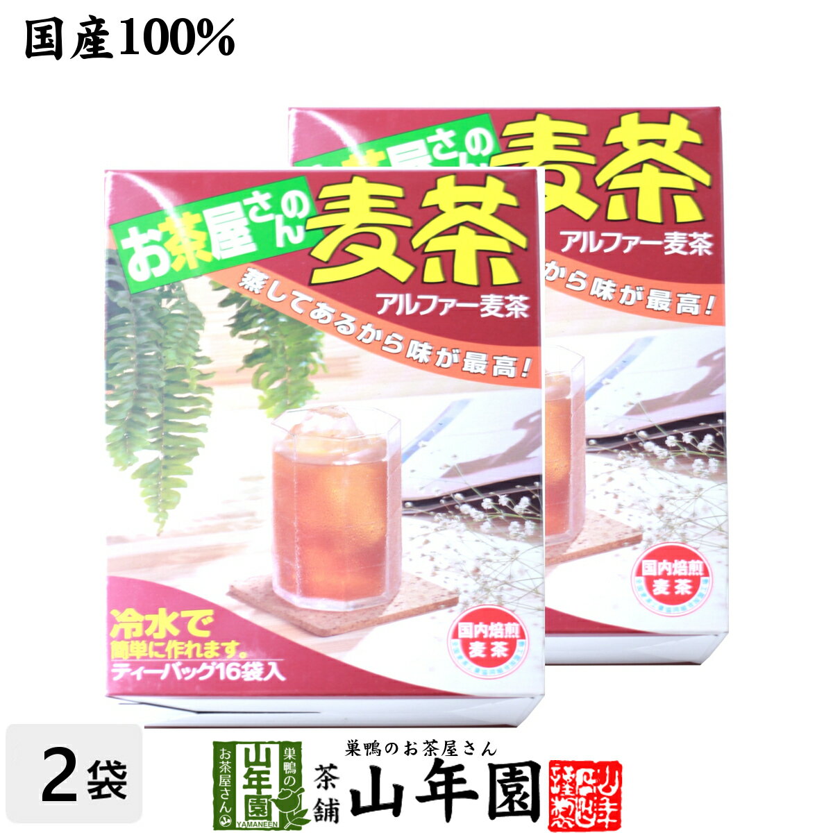 麦茶 国産 むぎ茶 10g×16袋×2箱セット 送料無料 美味しい麦茶 安心安全の麦茶 母の日 父の日 プチギフト お茶 2024 ギフト プレゼント 内祝い 還暦祝い 男性 女性 父 母 贈り物 香典返し 引越し 挨拶品 お祝い 人気 贈物 お土産 おみやげ 誕生日 祖母 お礼