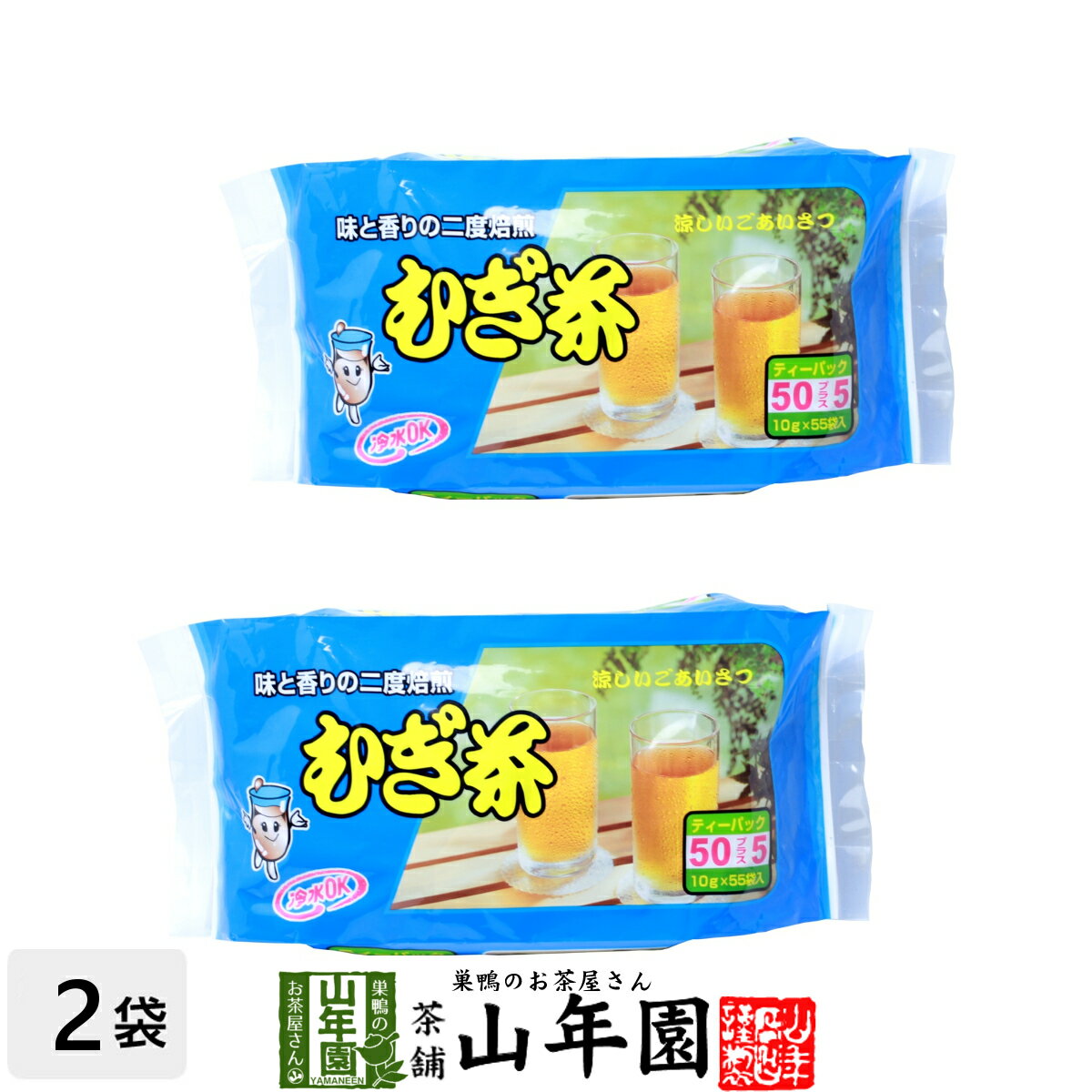 麦茶 むぎ茶 10g×55パック×2袋セット 送料無料 美味しい麦茶 安心安全の麦茶 母の日 父の日 プチギフト お茶 2024 ギフト プレゼント 内祝い 還暦祝い 男性 女性 父 母 贈り物 香典返し 引越し 挨拶品 お祝い 人気 贈物 お土産 おみやげ 誕生日 祖母 お礼