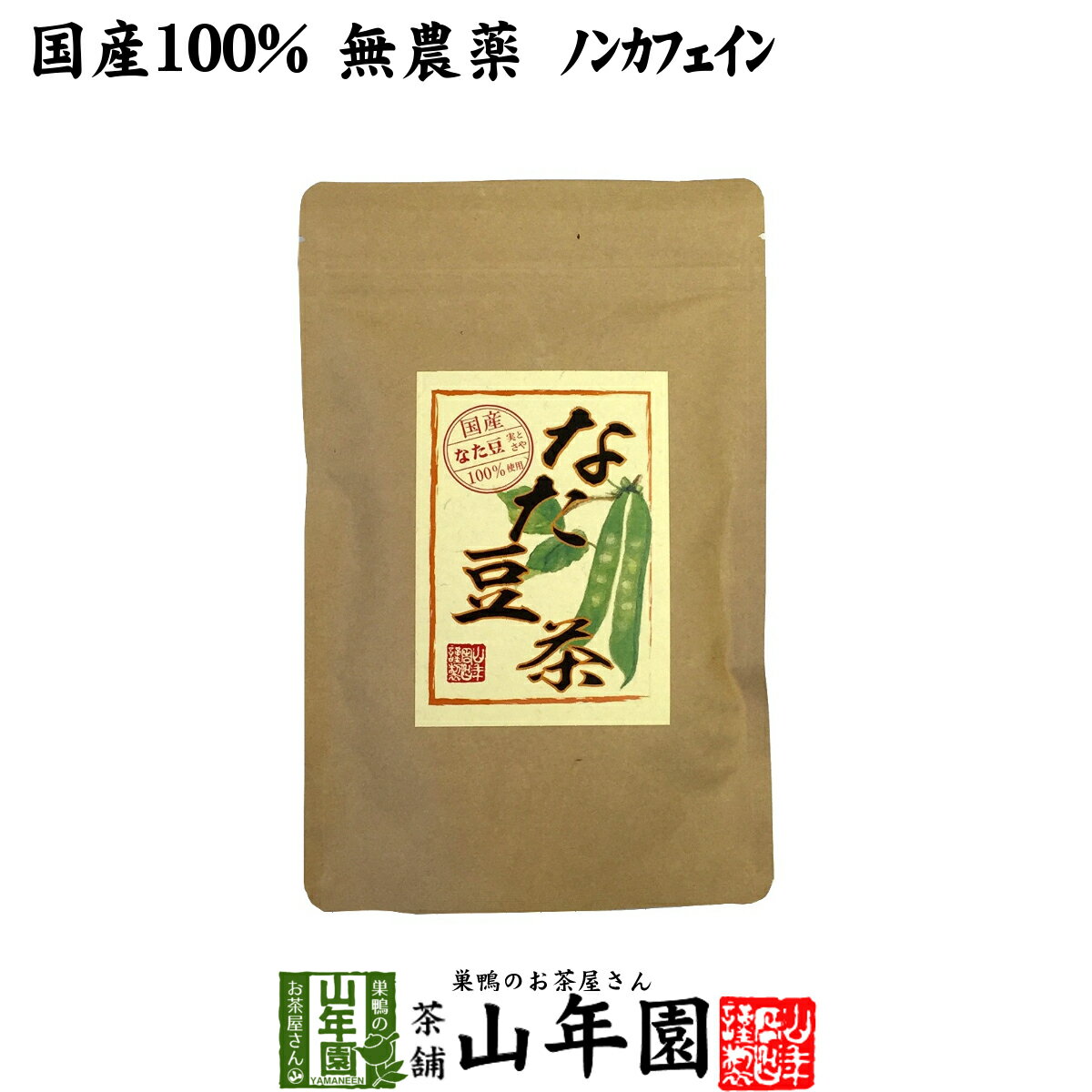 なたまめ茶 国産 無農薬 ノンカフェイン ティーパック 36g(3g×12パック) 高級 送料無料 鳥取県産 白なたまめ なた豆茶 ティーバッグ 蓄膿 なたまめ歯磨き お茶 母の日 父の日 プチギフト 2024 ギフト プレゼント 内祝い お返し