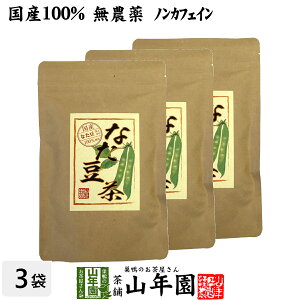 なたまめ茶 国産 無農薬 ノンカフェイン ティーパック 108g(3g×12パック×3袋セット) 高級 送料無料 鳥取県産 白なたまめ なた豆茶 ティーバッグ なたまめ歯磨き お茶 健康茶 バレンタイン プチギフト 2021 ギフト プレゼント 内祝い お返し お祝い