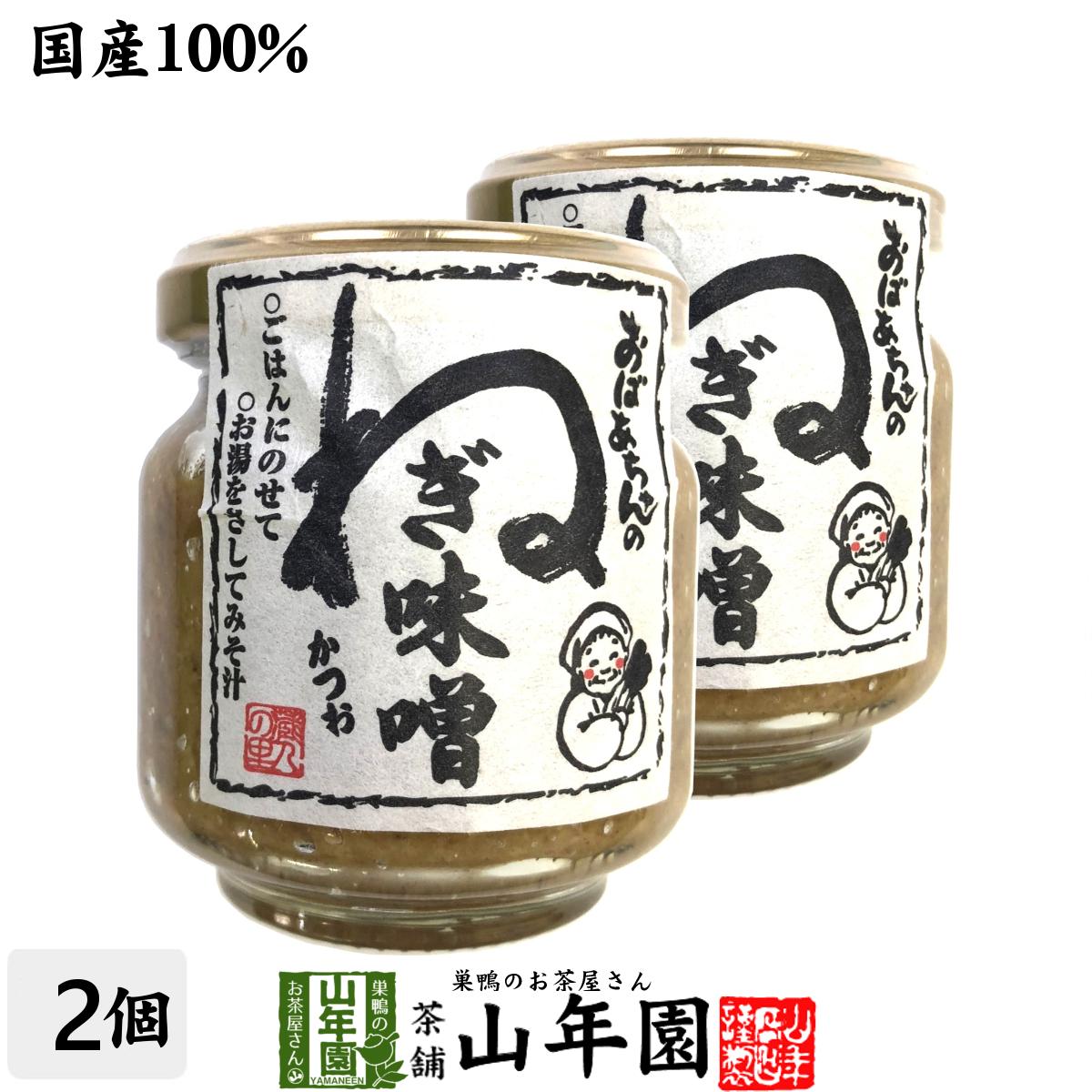 【国産】おばあちゃんのねぎ味噌 100g 2個セット送料無料 ごはんのお供 ご飯に乗せて お湯をさして味噌汁 みそ汁 お茶 セット ギフト プレゼント 父の日 お中元 2024 内祝い お返し お祝い 通販