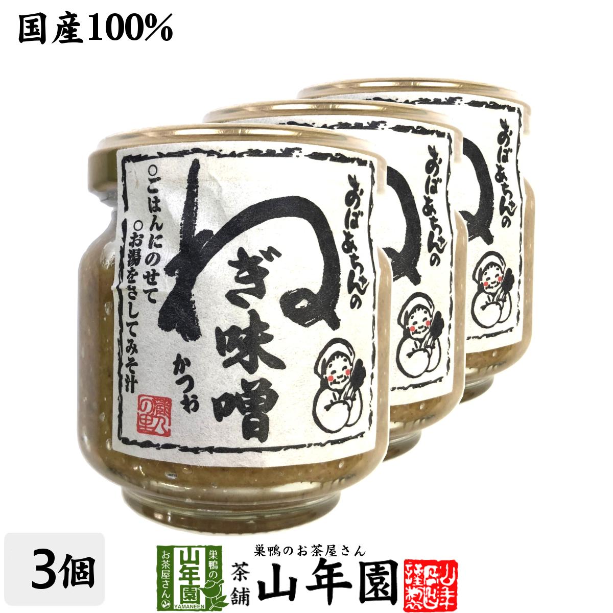 【国産】おばあちゃんのねぎ味噌 100g 3個セット送料無料 ごはんのお供 ご飯に乗せて お湯をさして味噌汁 みそ汁 お茶 セット ギフト プレゼント 父の日 お中元 2024 内祝い お返し お祝い 通販