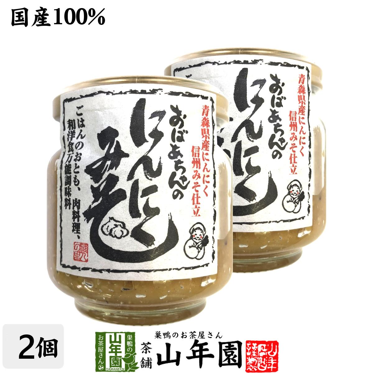 【国産】おばあちゃんのにんにくみそ 100g×2個セット送料無料 ごはんのお供 ご飯に乗せて お湯をさして味噌汁 みそ汁 冷ややっこ 鍋物の薬味 麺つゆ 肉料理 お茶 セット ギフト プレゼント 父の日 お中元 2024 内祝い お返し お祝い 通販