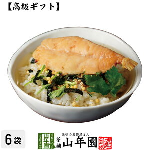 【高級 ギフト】炙り河豚(フグ)茶漬け×6袋セット 送料無料 具材が丸ごと乗った お茶漬け ギフト プレゼント フグ 河豚 ふぐ ふぐ茶漬け お茶漬けの素 内祝い 贈り物 お土産 お茶づけ プレゼント お歳暮 御歳暮 プチギフト お茶 2020 還暦祝い 女性 お祝い