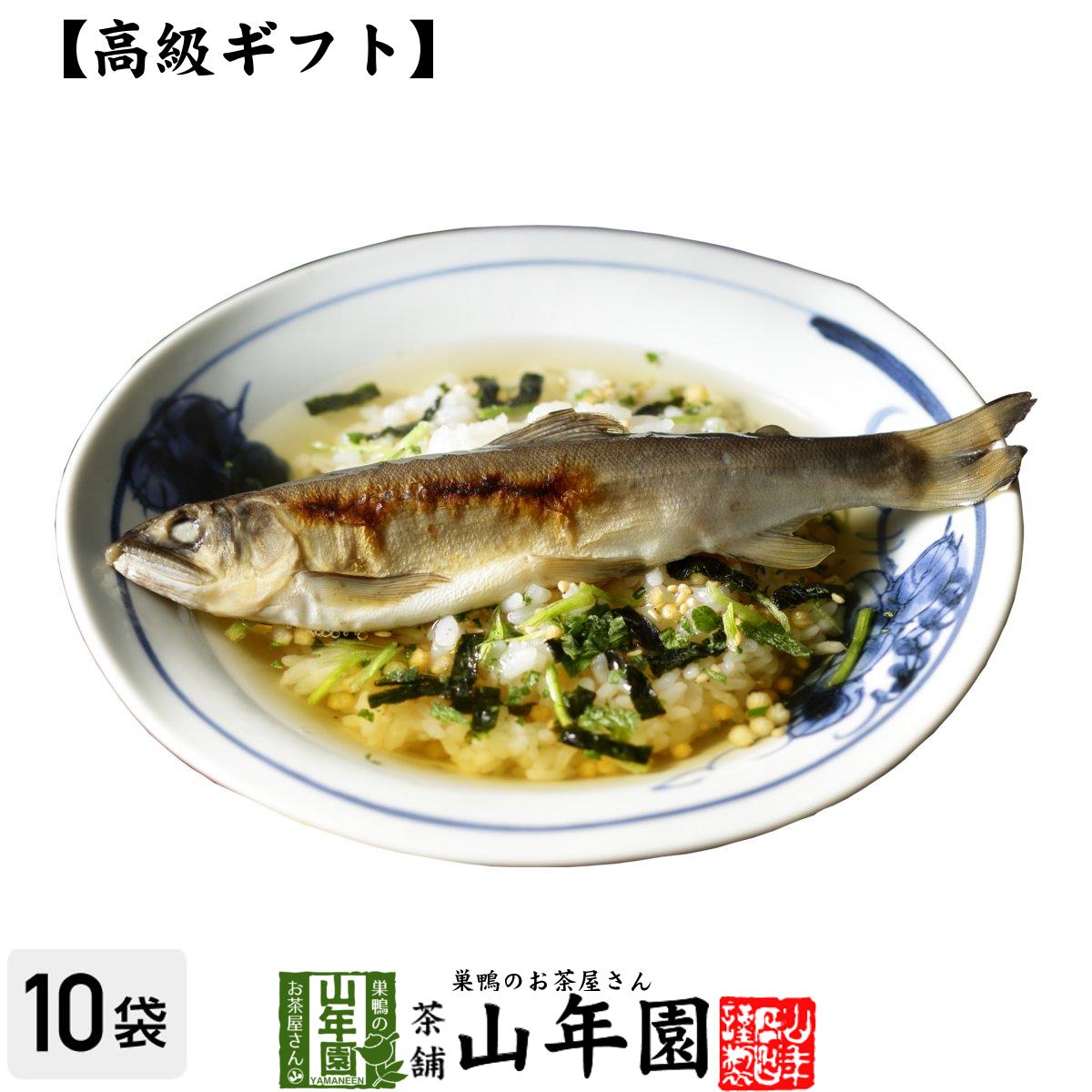 【高級 ギフト】鮎茶漬け×10袋セット 送料無料 具材が丸ごと乗った お茶漬け ギフト プレゼント あゆ茶漬け アユ茶漬け 内祝い 贈り物 お土産 お茶づけ プレゼント 男性 女性 彼氏 彼女 父 母 祖父 祖母 父の日 お中元 プチギフト お茶 2024