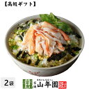 【高級 ギフト】蟹茶漬け×2袋セット 送料無料 具材が丸ごと乗った お茶漬け ギフト プレゼント かに カニ お茶漬けの素 高級 内祝い 贈り物 お茶づけ プレゼント 母の日 父の日 プチギフト お茶 2024 還暦祝い 男性 女性 父 贈り物 お祝い