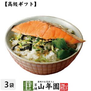 【高級 ギフト】鮭茶漬け×3袋セット 送料無料 具材が丸ごと乗った お茶漬け ギフト プレゼント 鮭 しゃけ シャケ 鮭茶漬け お茶漬けの素 高級 内祝い 贈り物 お土産 お茶づけ プレゼント 還暦祝い バレンタイン プチギフト お茶 2021 お祝い 香典返し 早割