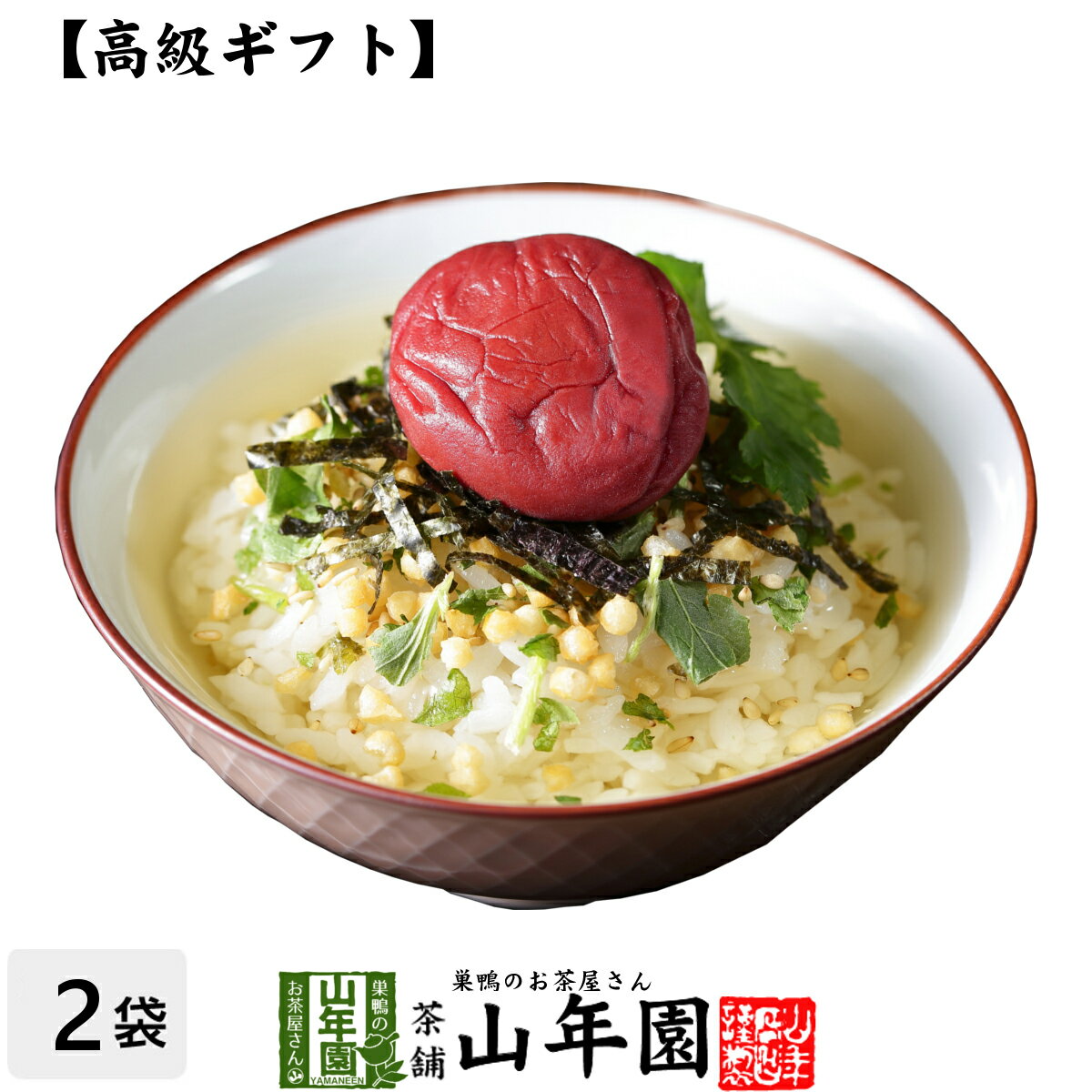 【高級 ギフト】梅茶漬け×2袋セット 送料無料 具材が丸ごと乗った お茶漬け ギフト プレゼント 梅 うめ ウメ 梅茶漬け お茶漬けの素 高級 内祝い 贈り物 お土産 お茶づけ おみやげ プレゼント 男性 女性 父の日 お中元 プチギフト お茶 2024 お祝い 香典返し