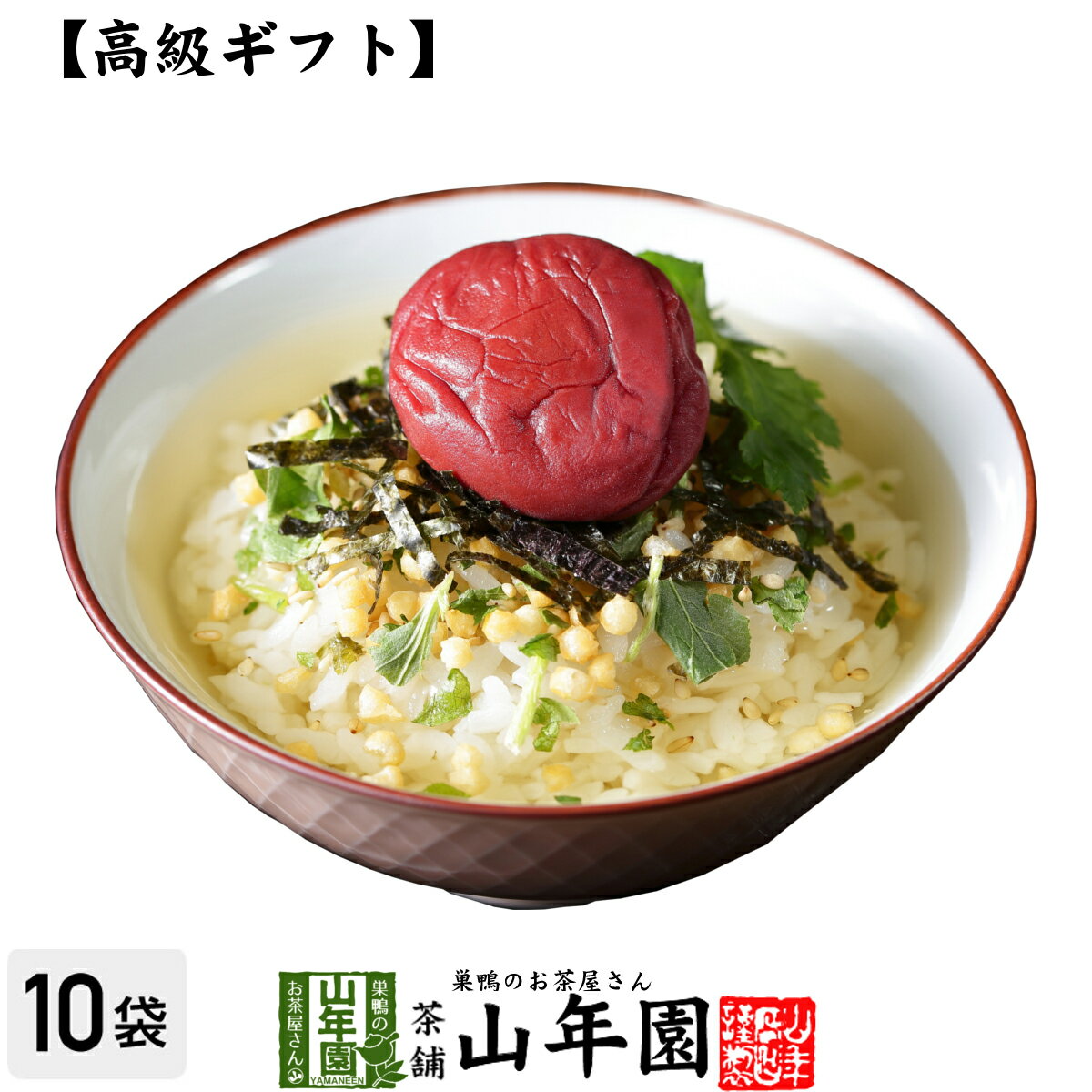 【高級 ギフト】梅茶漬け×10袋セット 送料無料 具材が丸ごと乗った お茶漬け ギフト プレゼント 梅 うめ ウメ 梅茶漬…