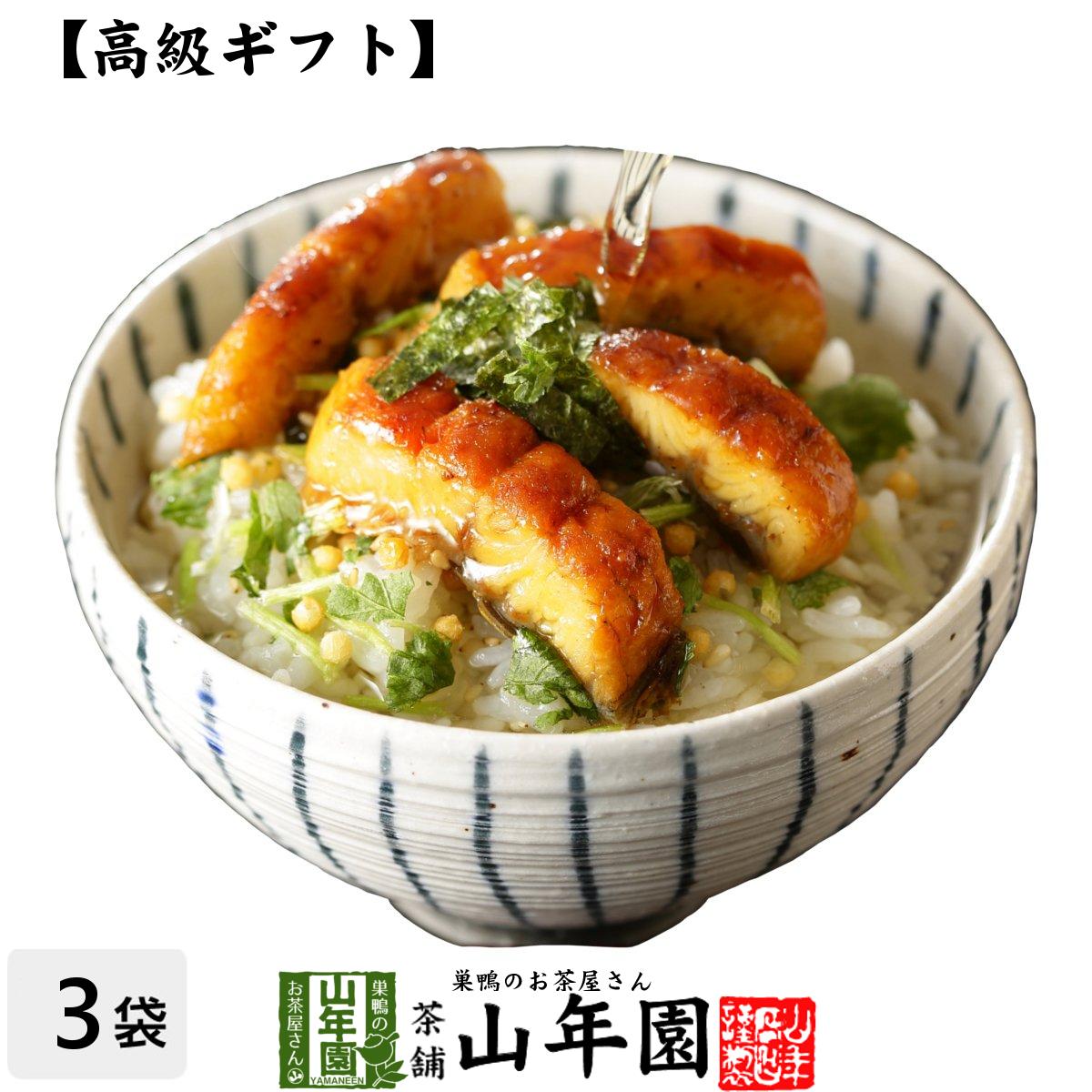 【高級 ギフト】うなぎ茶漬け×3袋セット 送料無料 具材が丸ごと乗った お茶漬け ギフト プレゼント うなぎ 鰻 鰻茶漬…