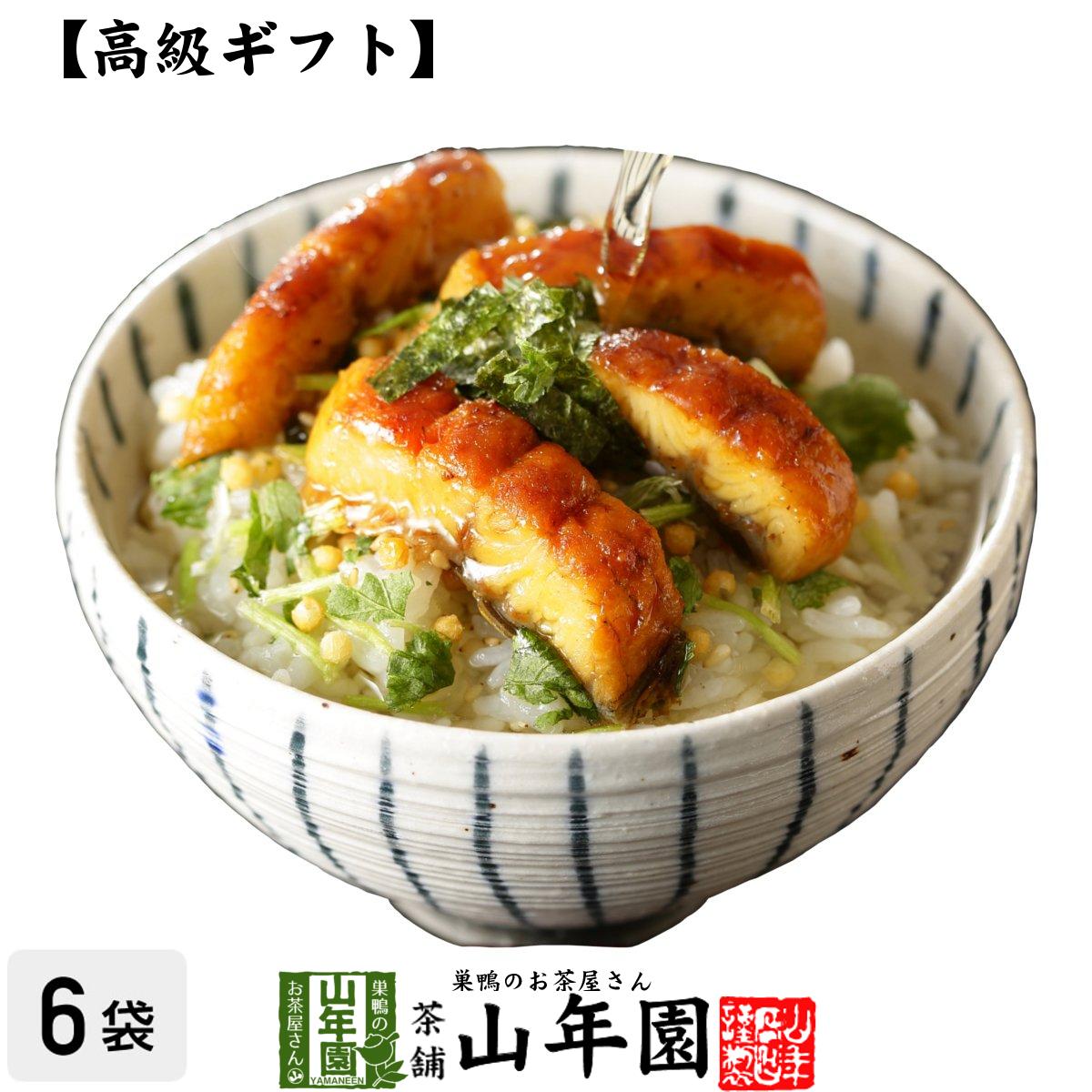 【高級 ギフト】うなぎ茶漬け×6袋セット 送料無料 具材が丸ごと乗った お茶漬け ギフト プレゼント うなぎ 鰻 鰻茶漬け ウナギ茶漬け お茶漬けの素 高級 内祝い 贈り物 お土産 お茶づけ プレゼント 父の日 お中元 プチギフト 2024 香典返し 還暦祝い 女性