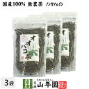 【国産 100%】オオバコ茶 100g×3袋セット 無農薬 ノンカフェイン 宮崎県産 送料無料 オオバコ オオバコダイエット 健康茶 妊婦 ダイエット 贈り物 ギフト プレゼント 母の日 父の日 プチギフト お茶 2023 内祝い お返し