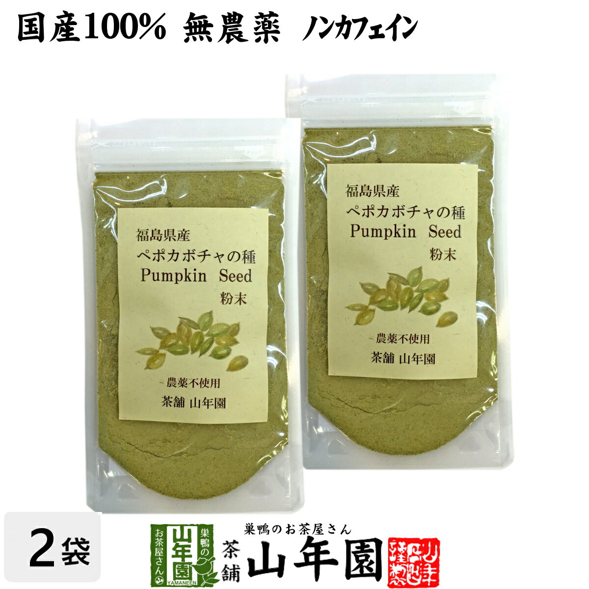 【国産 無農薬 100%】ペポカボチャの種 粉末 50g×2袋セット 福島県産 ノンカフェイン 送料 ...