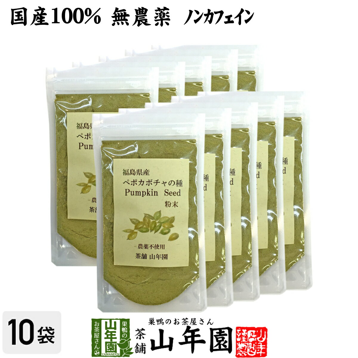 【国産 無農薬 100%】ペポカボチャの種 粉末 50g×10袋セット 福島県産 ノンカフェイン 送料無料 放射能検査済み かぼちゃの種子 パウダー ヨーグルト スムージー 苗 サプリ ダイエット セット ギフト プレゼント 母の日 父の日 プチギフト お茶 2024 内祝い