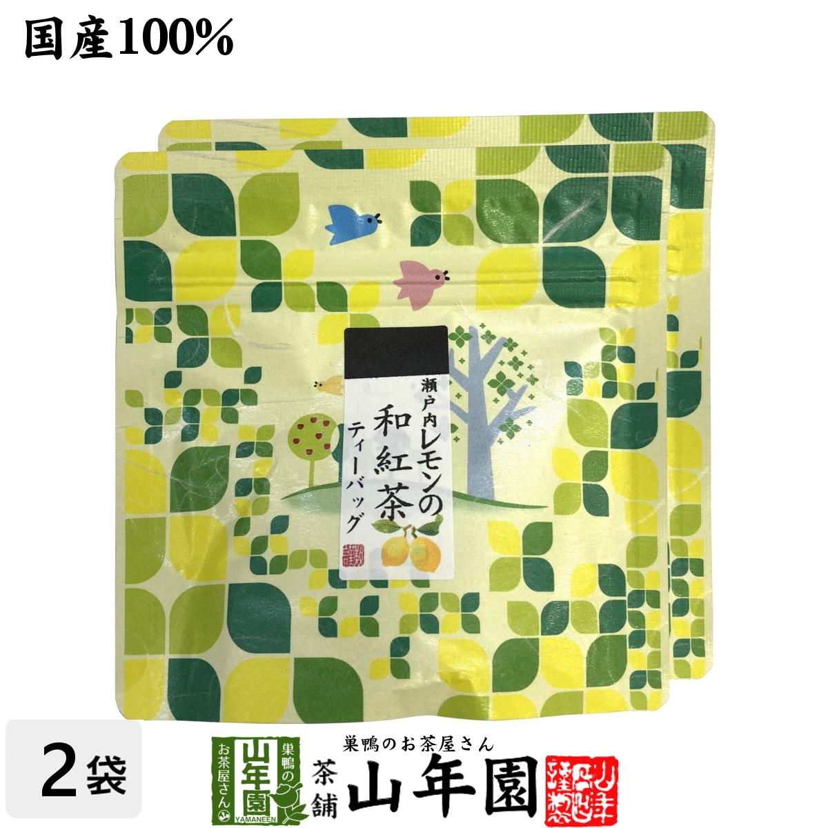 【国産100%】瀬戸内レモンの和紅茶 ティーパック 2g×5包×2袋セット送料無料 ティーバッグ 健康 ダイエット ギフト プレゼント 父の日 お中元 プチギフト お茶 内祝い チャイ 2024