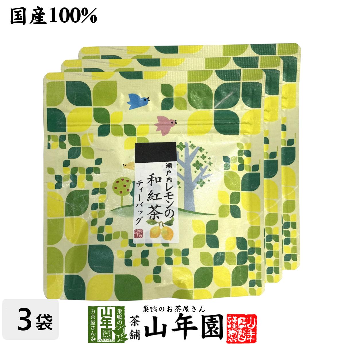 【国産100%】瀬戸内レモンの和紅茶 ティーパック 2g×5包×3袋セット送料無料 ティーバッグ 健康 ダイエット ギフト プレゼント 母の日 父の日 プチギフト お茶 内祝い チャイ 2024