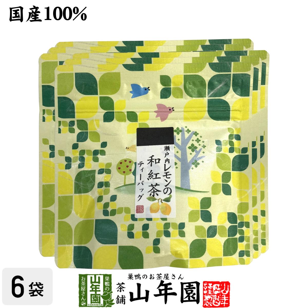 【国産100%】瀬戸内レモンの和紅茶 ティーパック 2g×5包×6袋セット送料無料 ティーバッグ 健康 ダイエット ギフト プ…