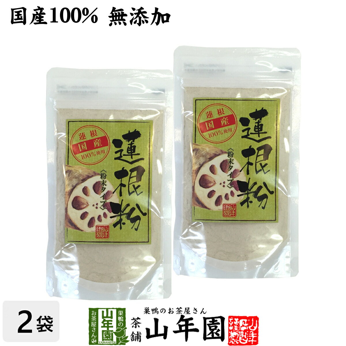 【国産100%】【無添加】れんこんパウダー 蓮根粉 100g×2袋セット 送料無料 熊本県産 れんこん 粉末 れんこん粉 レン…