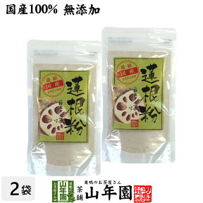 【定期購入】【国産】【無添加】蓮根粉 100g×2袋セット 送料無料 熊本県産 れんこんパウダー れんこん 粉末 れんこん粉 レンコンパウダー 蓮根 粉末 【残留農薬、生菌検査済】 送料無料 レンコンパウダー 蓮根粉末 通販 楽天