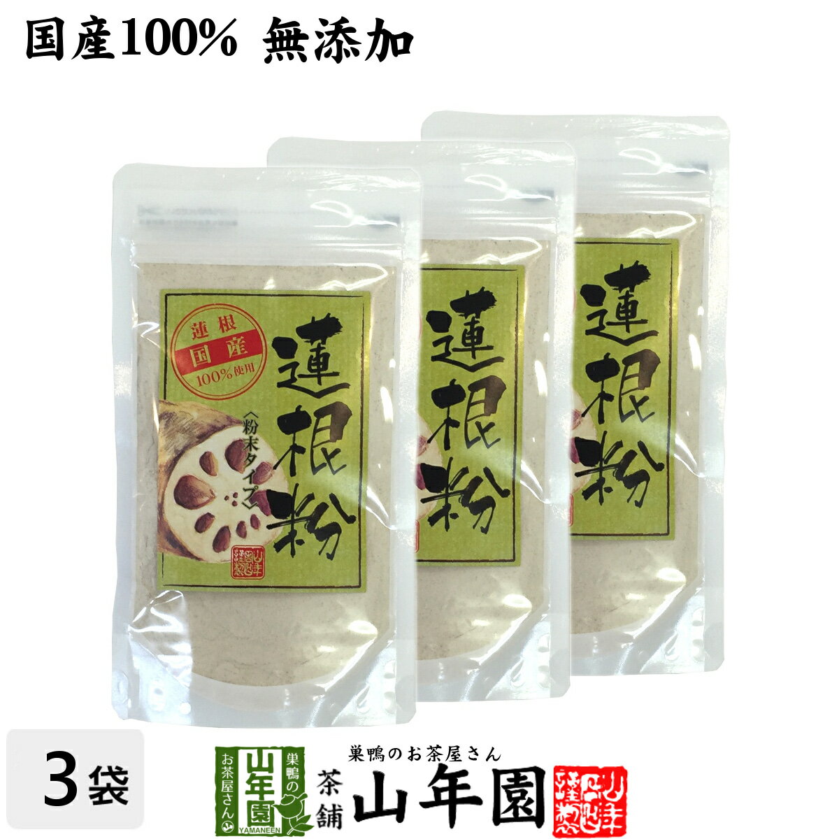 【国産100%】【無添加】れんこんパウダー 蓮根粉 100g×3袋セット 送料無料 熊本県産 粉末  ...