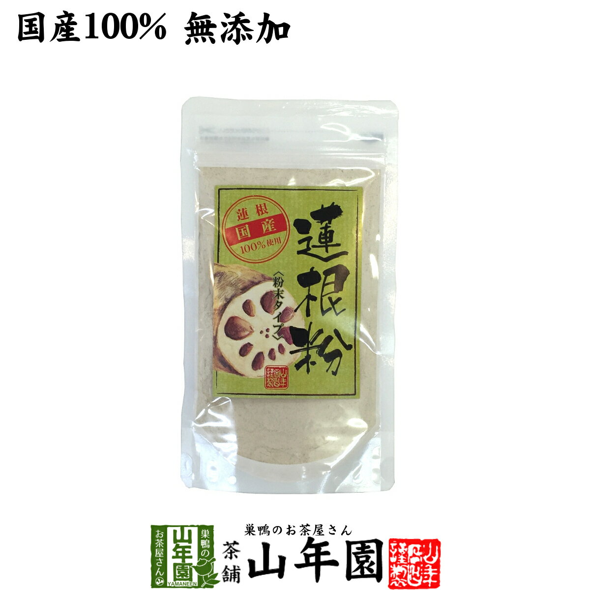 【国産】【無添加】蓮根粉 100g 送料無料 安心安全なれん