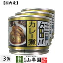 【国内産】鯖カレー煮 190g×3缶セット 送料無料 さばカレー煮 かんづめ専門 やまめ 高木商店 ギフト プレゼント バレンタイン プチギフト お茶 内祝い 2020 早割
