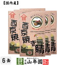 【国内産】西京焼き鯖 100g×6缶セット 銚子港水揚げ送料無料 さば西京焼き かんづめ専門 やまめ 高木商店 ギフト プレゼント 御年賀 お年賀 プチギフト お茶 内祝い 2020 早割