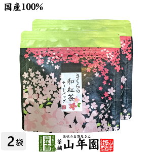 【国産100%】さくらの和紅茶 2g×5パック×2袋セット 送料無料 静岡県産紅茶 小田原産の桜 国産 サクラ 日本茶 桜 ティーバッグ 桜茶 さくら茶 紅茶 ティーパック ギフト プレゼント 内祝い お返し ホワイトデー プチギフト 2021 お茶 男性 女性 父 母 お祝い