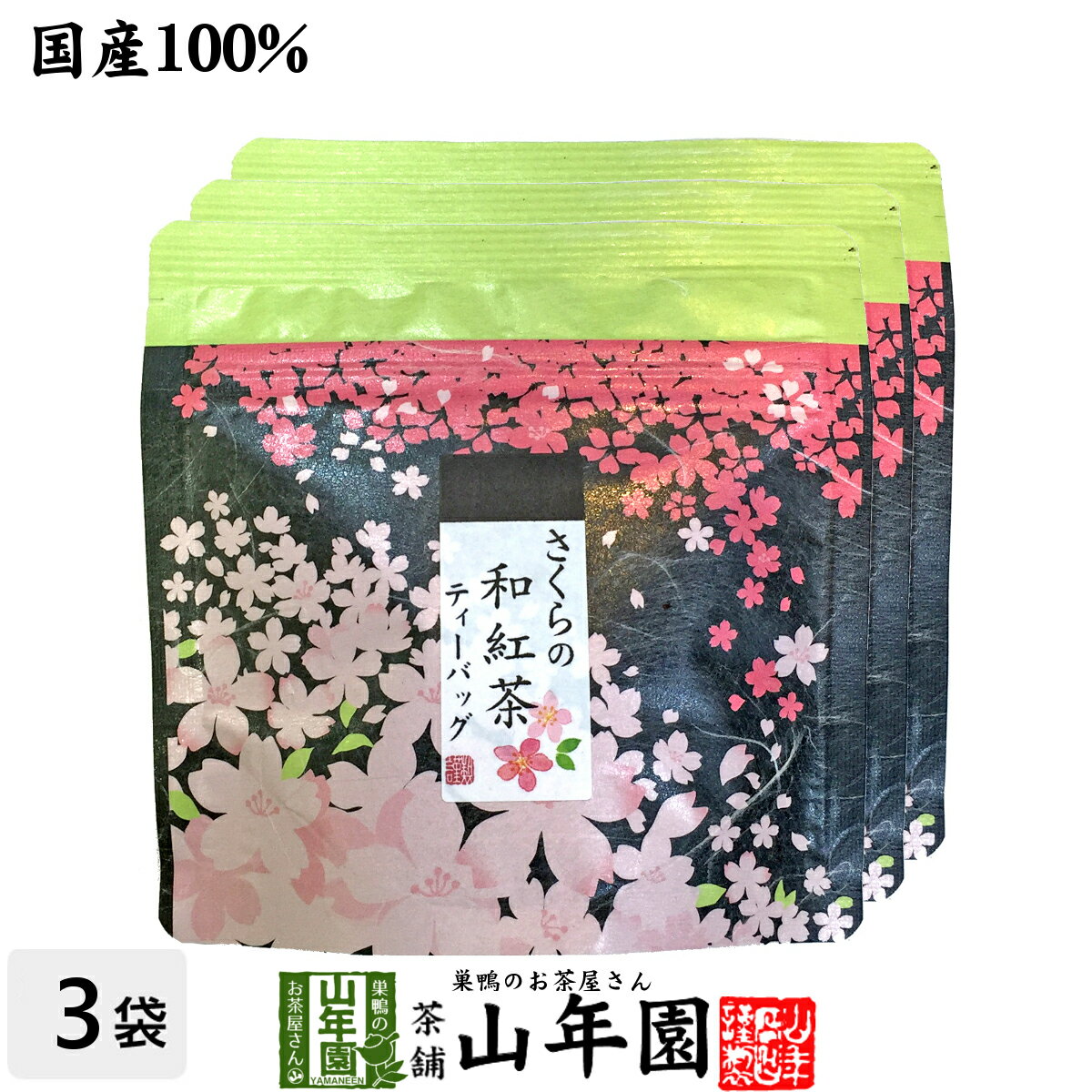 【国産100%】さくらの和紅茶 2g×5パック×3袋セット 送料無料 静岡県産紅茶 小田原産の桜 国産 サクラ 日本茶 桜 ティーバッグ 桜茶 さくら茶 紅茶 ティーパック ギフト プレゼント 内祝い お返し お中元 敬老の日 プチギフト 2022 お茶 男性 女性 父 母 お祝い