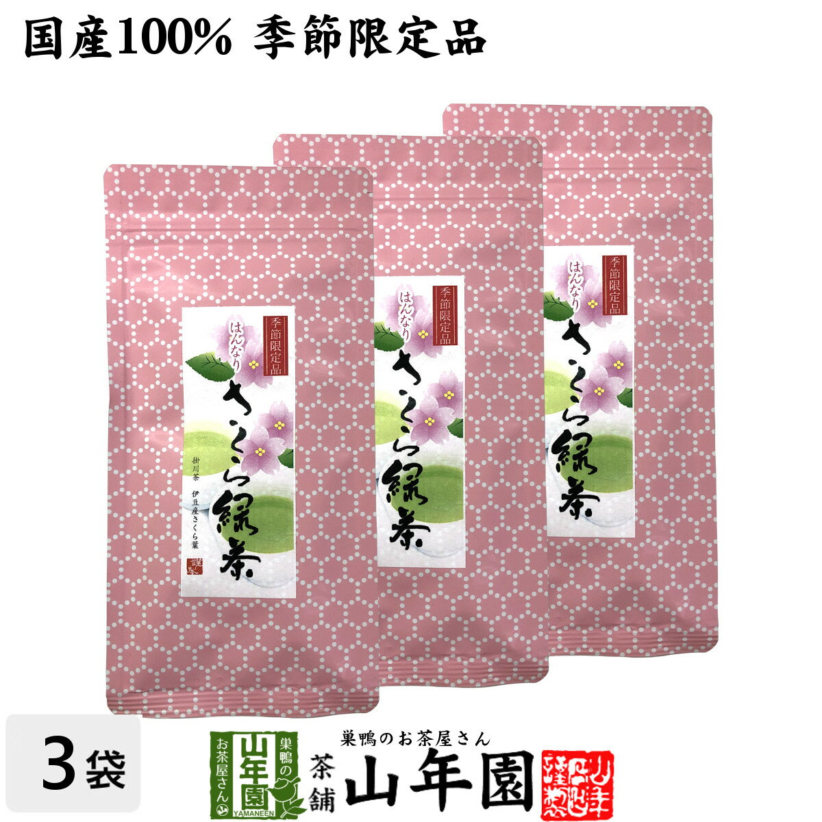 【国産100%】さくら緑茶 50g×3袋セット送料無料 掛川産深蒸し緑茶 静岡産桜葉 健康 ダイエット ギフト プレゼント 母の日 父の日 プチギフト お茶 内祝い チャイ 2024