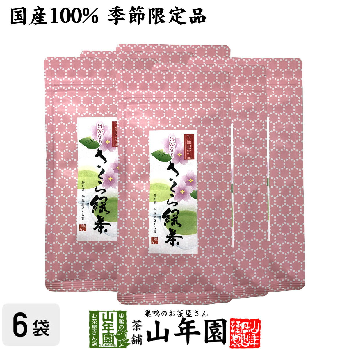 【国産100%】さくら緑茶 50g×6袋セット送料無料 掛川産深蒸し緑茶 静岡産桜葉 健康 ダイエット ギフト ..