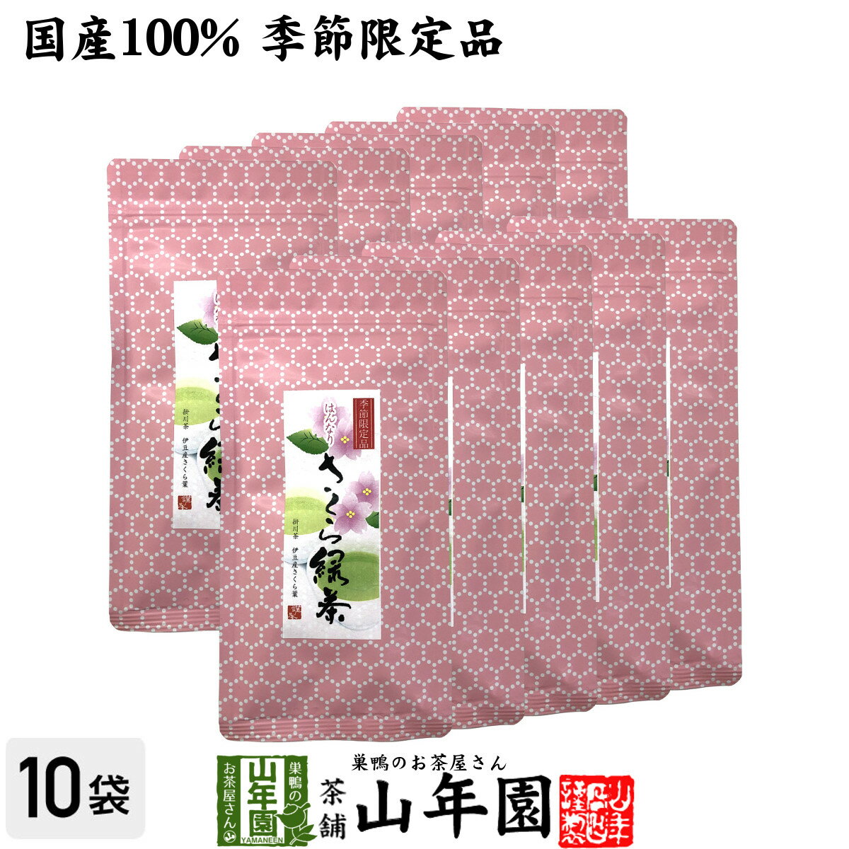 楽天巣鴨のお茶屋さん 山年園【国産100％】さくら緑茶 50g×10袋セット送料無料 掛川産深蒸し緑茶 静岡産桜葉 健康 ダイエット ギフト プレゼント 母の日 父の日 プチギフト お茶 内祝い チャイ 2024